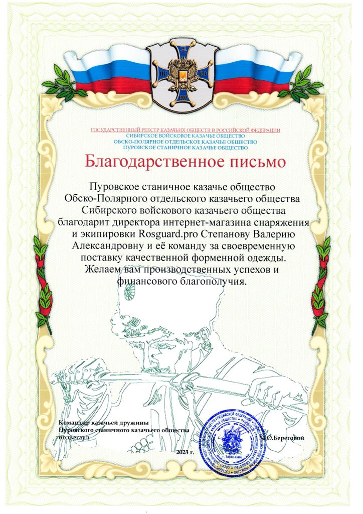Благодарственное письмо от Казаков Якутии